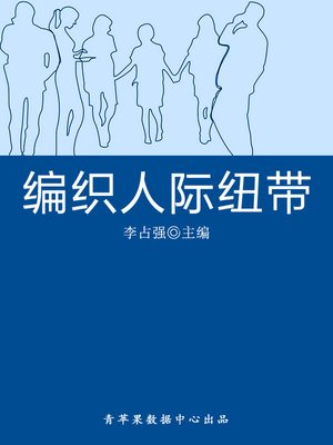 cover image of 编织人际纽带